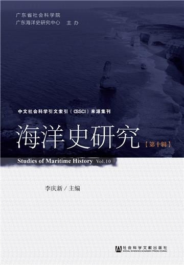 海洋史研究（第10辑）