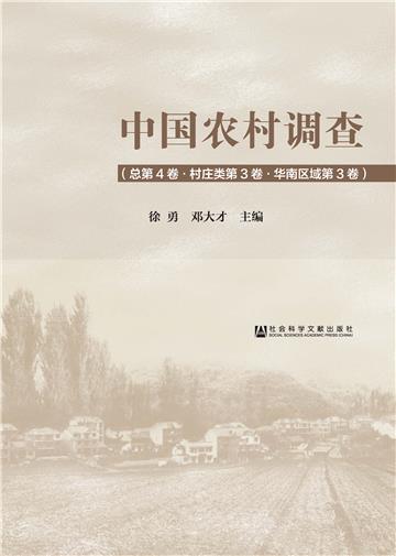 中国农村调查（总第4卷．村庄类第3卷．华南区域第3卷）