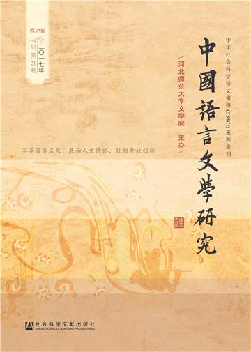 中国语言文学研究（2017年春之卷．总第21卷）