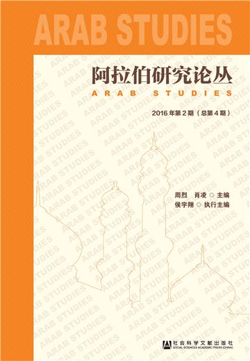 阿拉伯研究论丛（2016年第2期．总第4期）