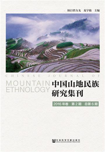 中国山地民族研究集刊（2016年卷第2期．总第6期）