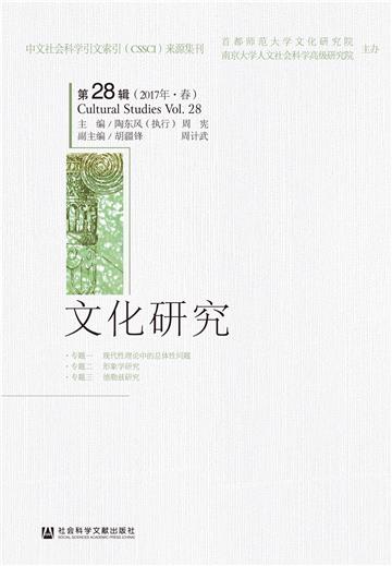 文化研究（第28辑．2017年．春）