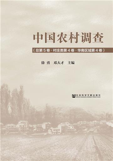 中国农村调查（总第5卷．村庄类第4卷．华南区域第4卷）