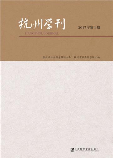 杭州学刊（2017年第1期）