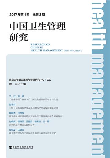中国卫生管理研究（2017年第1期．总第2期）