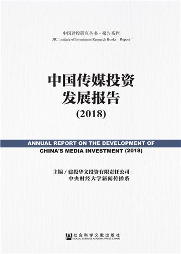 中国传媒投资发展报告（2018）