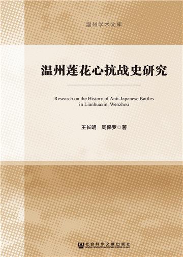 温州莲花心抗战史研究