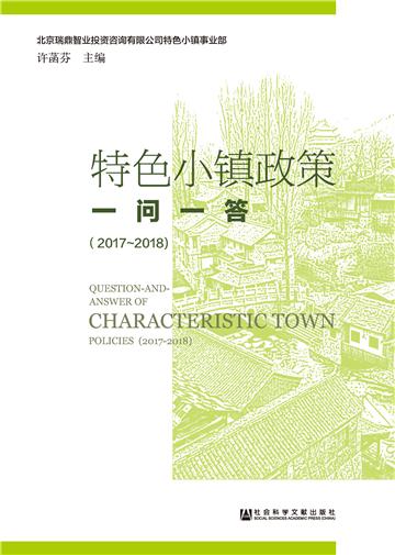 特色小镇政策一问一答（2017～2018）