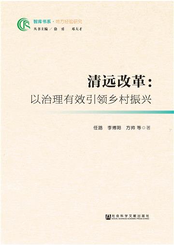 清远改革：以治理有效引领乡村振兴