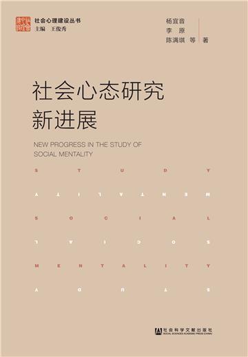 社会心态研究新进展