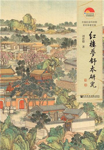 红楼梦舒本研究