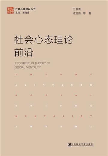 社会心态理论前沿