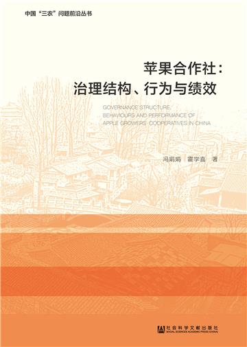 苹果合作社：治理结构、行为与绩效