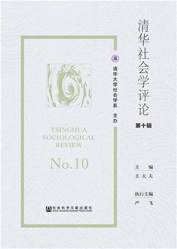 清华社会学评论（第十辑）