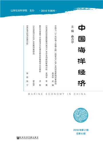 中国海洋经济（2018年第2期．总第6期）