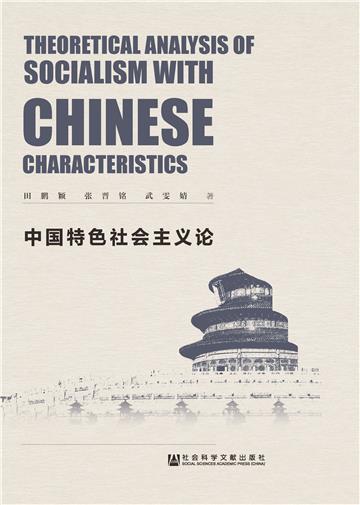 中国特色社会主义论