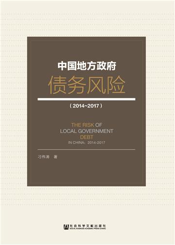 中国地方政府债务风险（2014～2017）