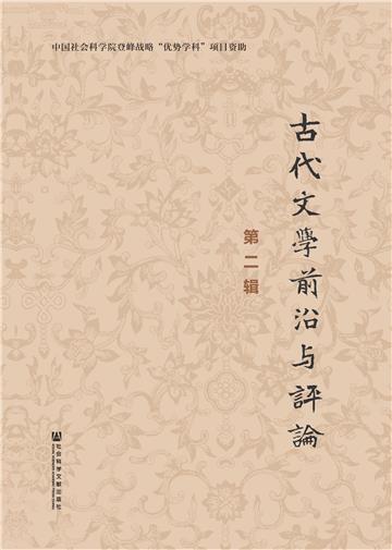 古代文学前沿与评论（第2辑）