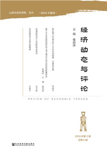 经济动态与评论（2018年第2期．总第6期）