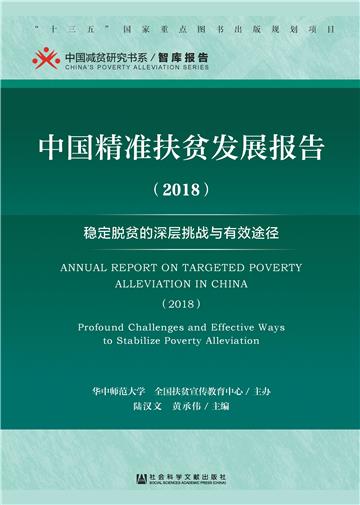 中国精准扶贫发展报告（2018）：稳定脱贫的深层挑战与有效途径