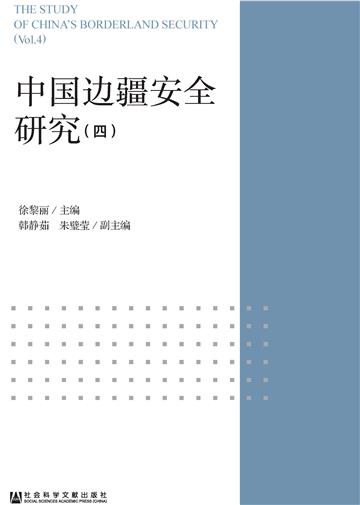 中国边疆安全研究（4）