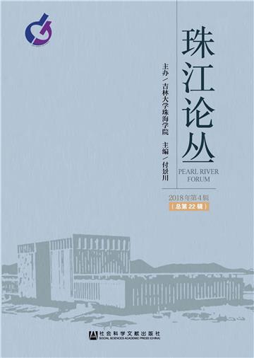 珠江论丛（2018年第4辑．总第22辑）
