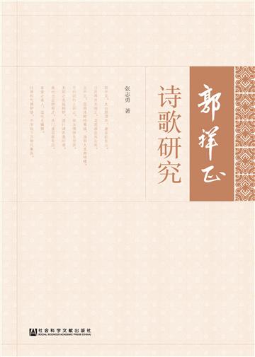 郭祥正诗歌研究