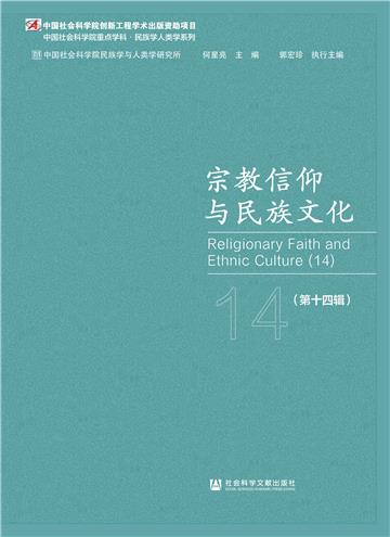 宗教信仰与民族文化（第十四辑）