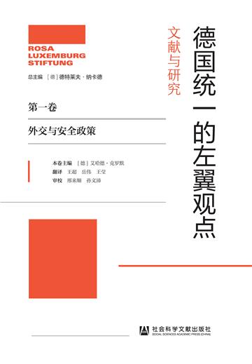 德国统一的左翼观点：文献与研究（第一卷．外交与安全政策）