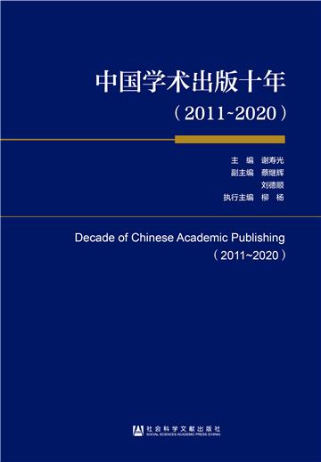 中国学术出版十年（2011~2020）
