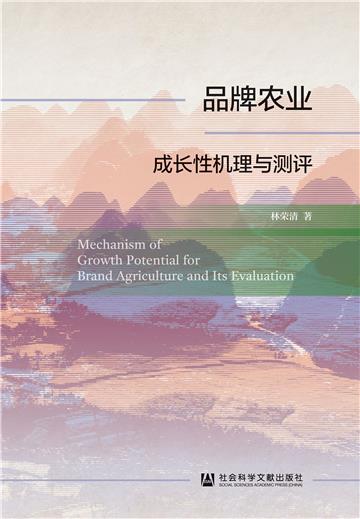 品牌农业成长性机理与测评