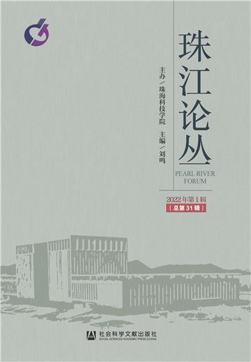 珠江论丛（2022年第1辑．总第31辑）