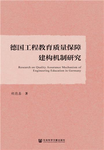 德国工程教育质量保障建构机制研究