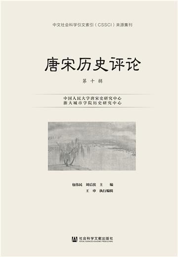 唐宋历史评论（第10辑）