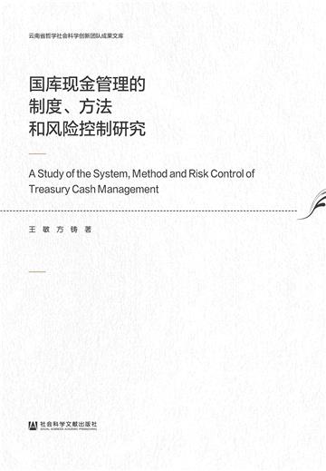 国库现金管理的制度、方法和风险控制研究