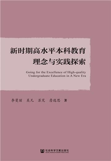 新时期高水平本科教育理念与实践探索