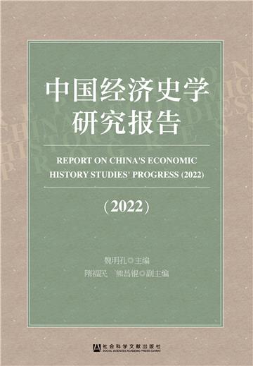 中国经济史学研究报告（2022）