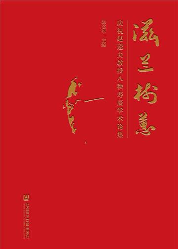 滋兰树蕙：庆祝赵逵夫教授八秩寿辰学术论集