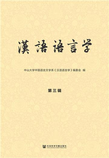 汉语语言学（第三辑）