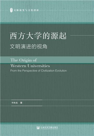 西方大学的源起：文明演进的视角