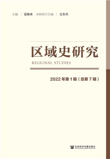 区域史研究（2022年第1辑．总第7辑）