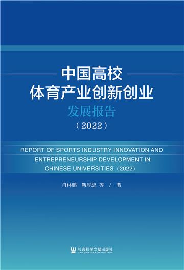 中国高校体育产业创新创业发展报告（2022）