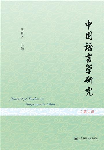 中国语言学研究（第二辑）