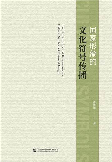 国家形象的文化符号传播