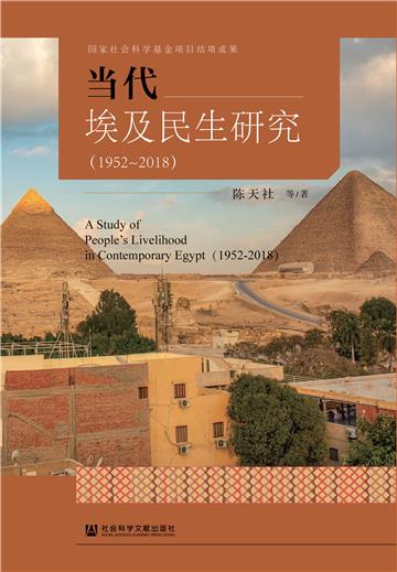 当代埃及民生研究（1952~2018）