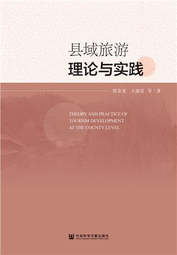 县域旅游理论与实践
