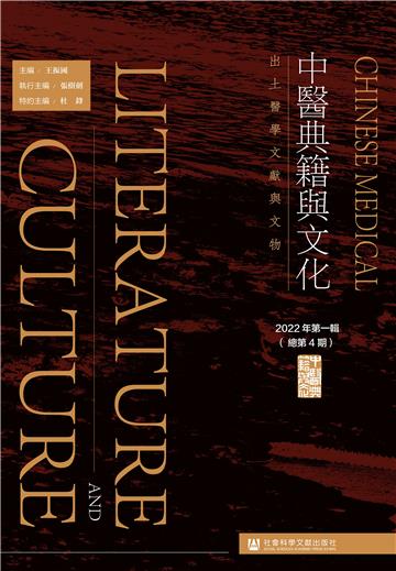 中醫典籍與文化（2022年第一辑．总第4期）：出土醫學文獻與文物