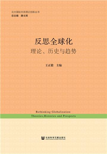 反思全球化：理论、历史与趋势
