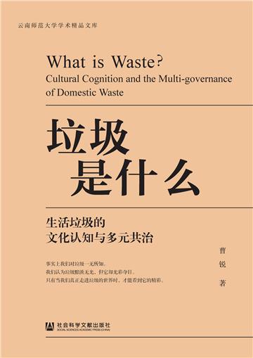 垃圾是什么：生活垃圾的文化认知与多元共治
