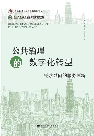 公共治理的数字化转型：需求导向的服务创新